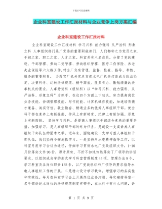 企业科室建设工作汇报材料与企业竞争上岗方案汇编