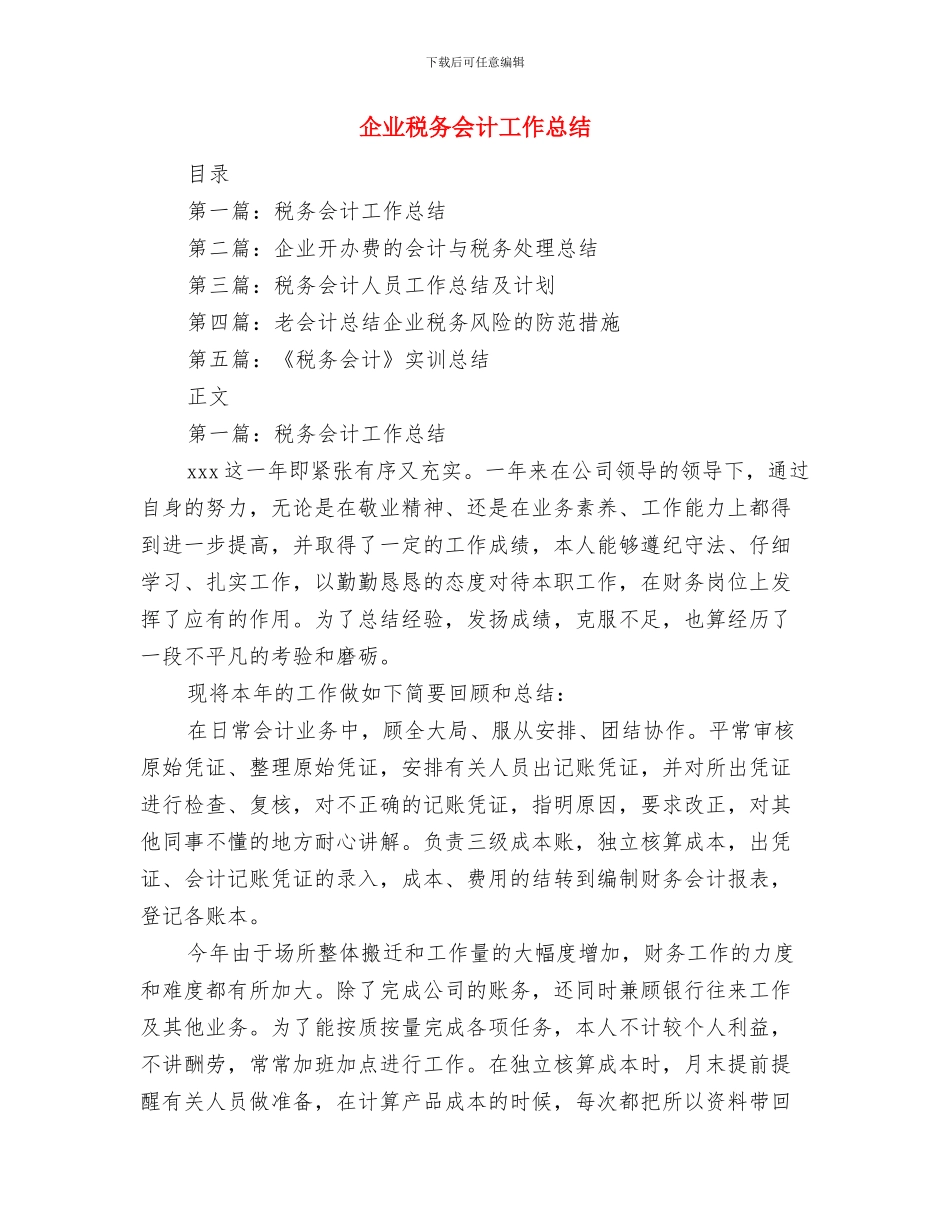 企业科研工作总结科研工作总结范文与企业税务会计工作总结汇编_第2页