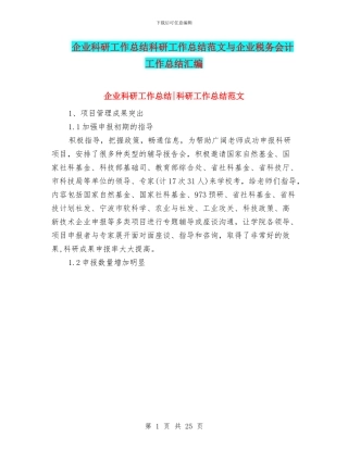 企业科研工作总结科研工作总结范文与企业税务会计工作总结汇编