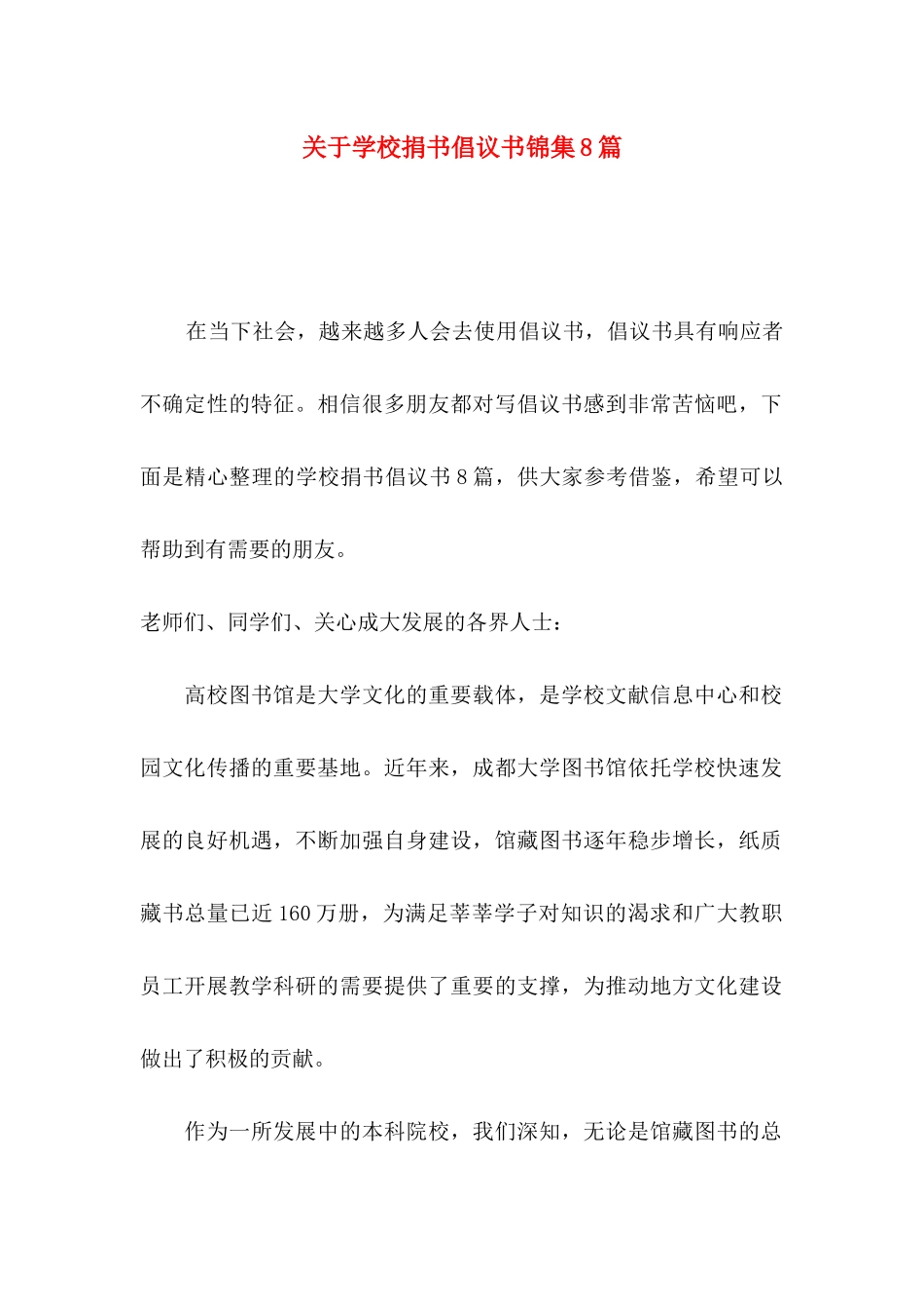 学校捐书倡议书锦集8篇_第1页