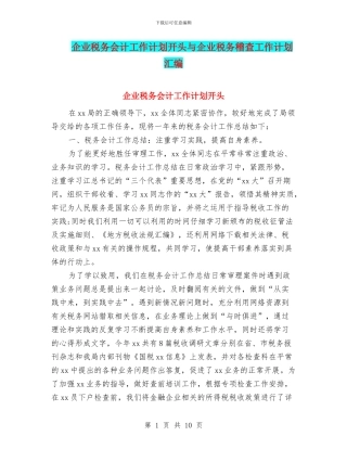 企业税务会计工作计划开头与企业税务稽查工作计划汇编
