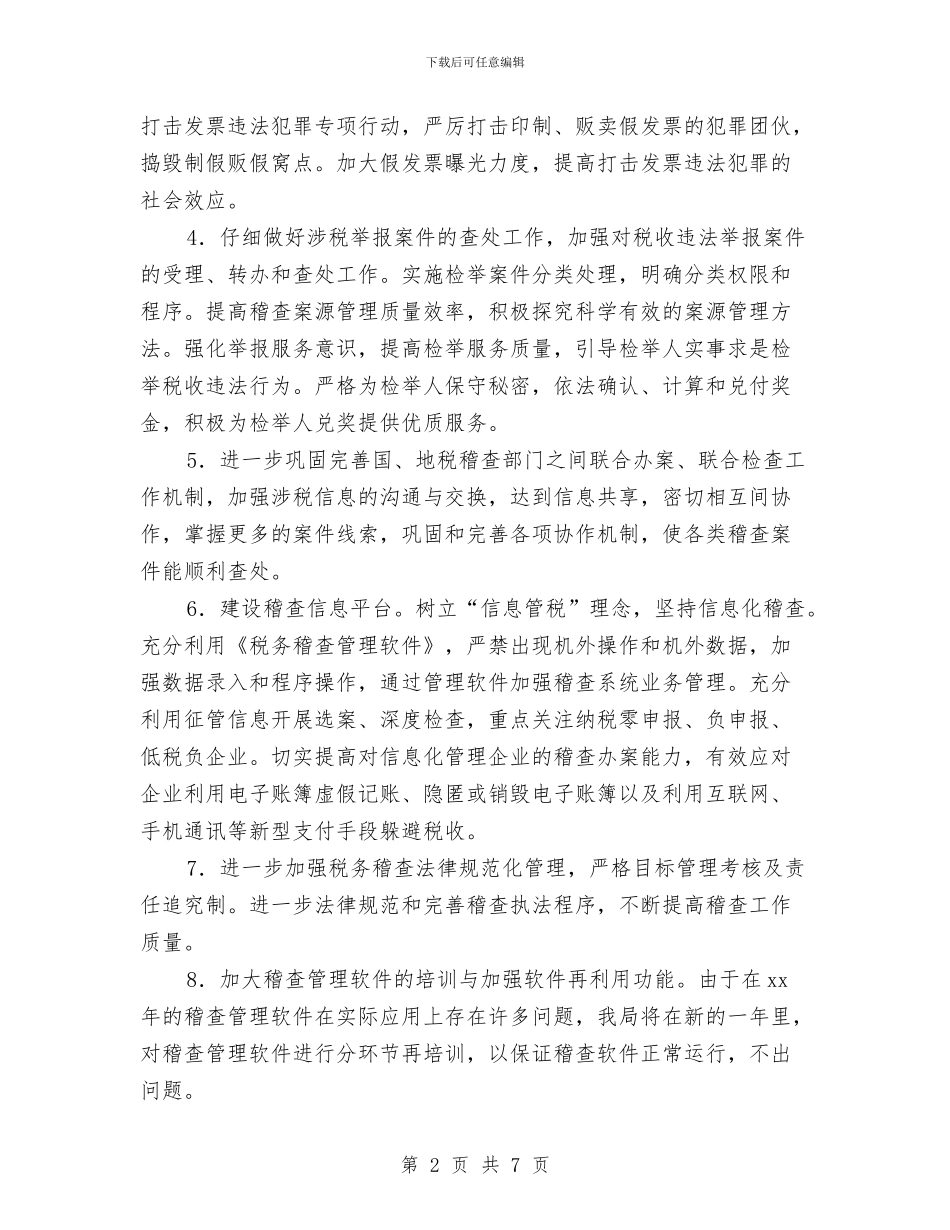 企业税务稽查工作计划与企业竞争上岗方案汇编_第2页