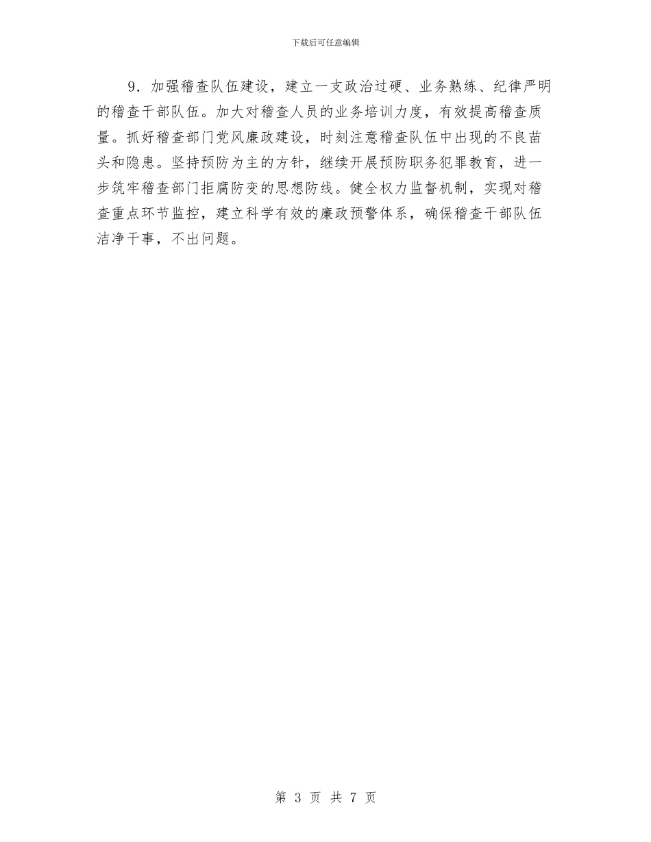 企业税务稽查工作计划与企业竞争上岗方案汇编_第3页