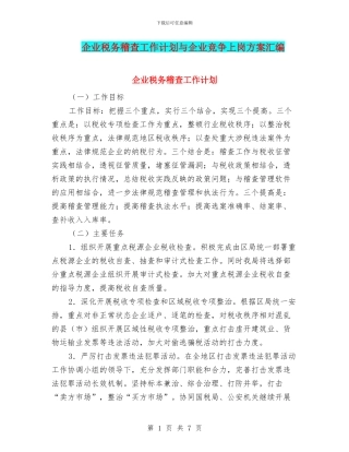 企业税务稽查工作计划与企业竞争上岗方案汇编