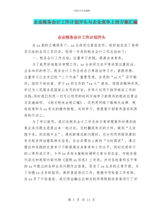 企业税务会计工作计划开头与企业竞争上岗方案汇编