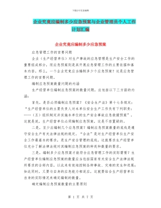 企业究竟应编制多少应急预案与企业管理员个人工作计划汇编