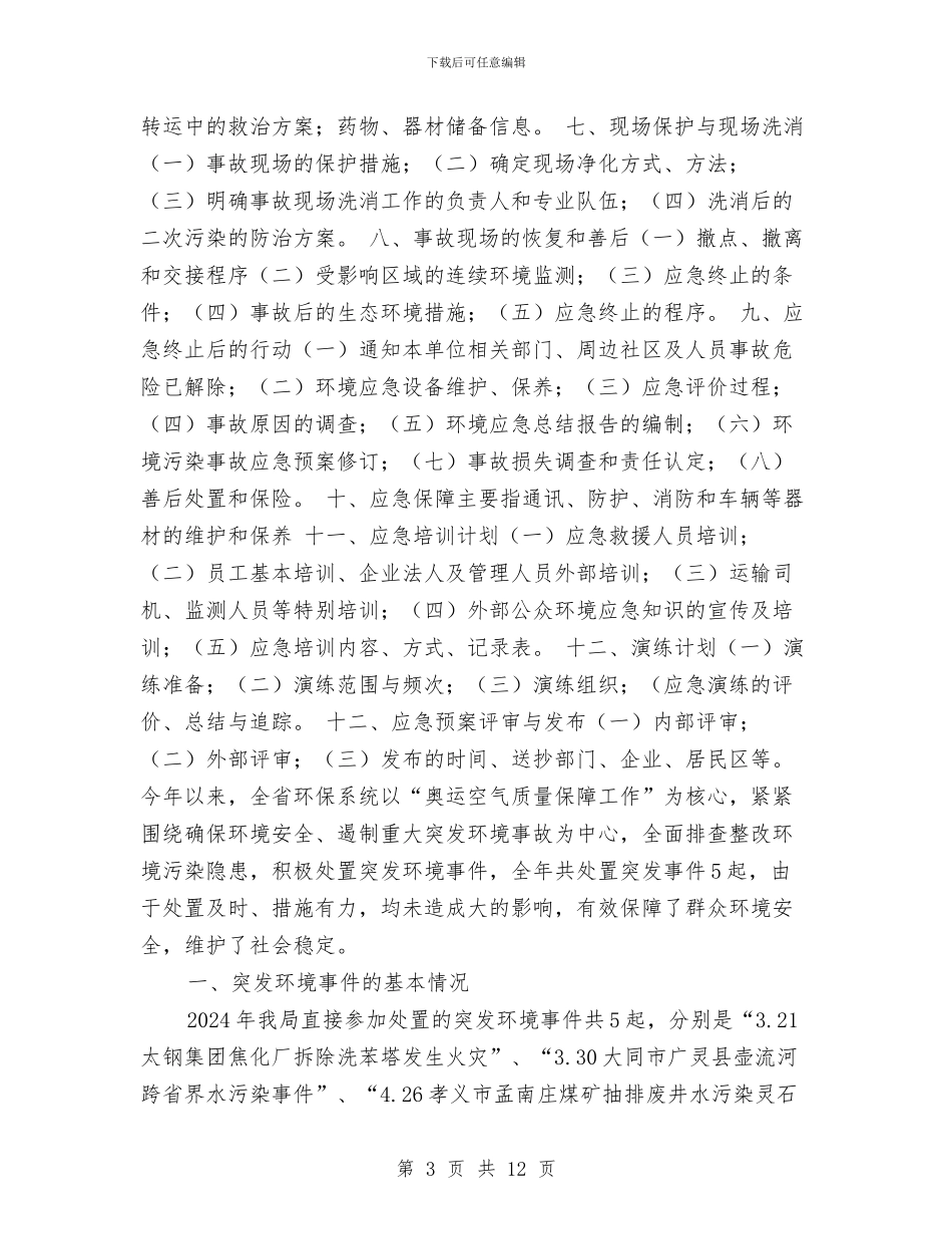 企业突发环境污染事故应急预案编制指南与企业管理沟通整改措施汇编_第3页