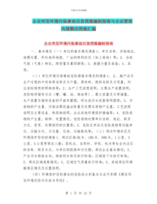 企业突发环境污染事故应急预案编制指南与企业管理沟通整改措施汇编