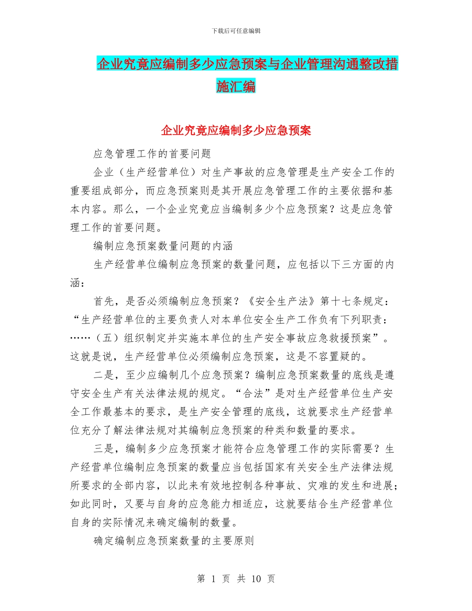 企业究竟应编制多少应急预案与企业管理沟通整改措施汇编_第1页