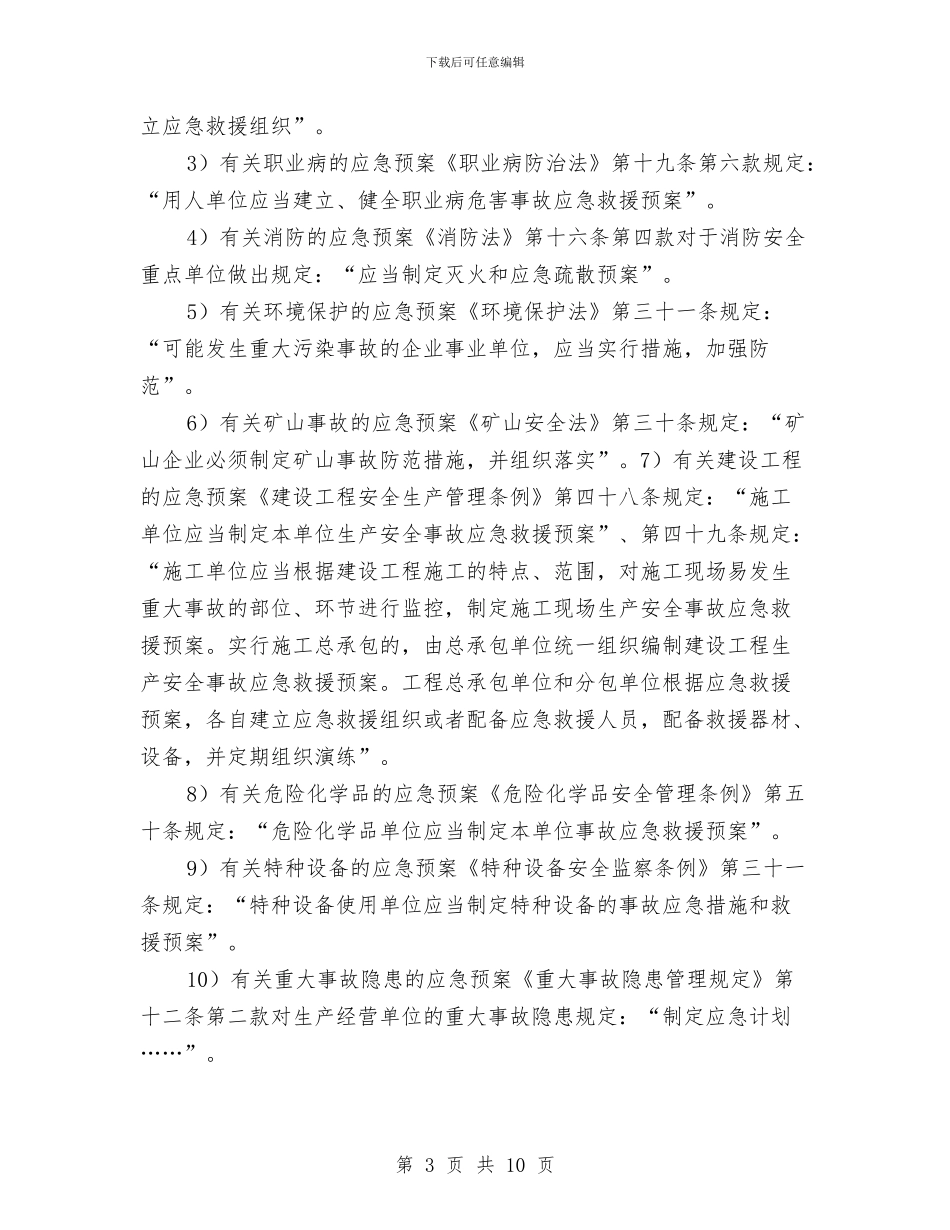 企业究竟应编制多少应急预案与企业管理沟通整改措施汇编_第3页