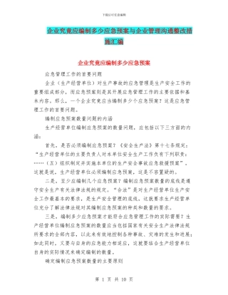 企业究竟应编制多少应急预案与企业管理沟通整改措施汇编