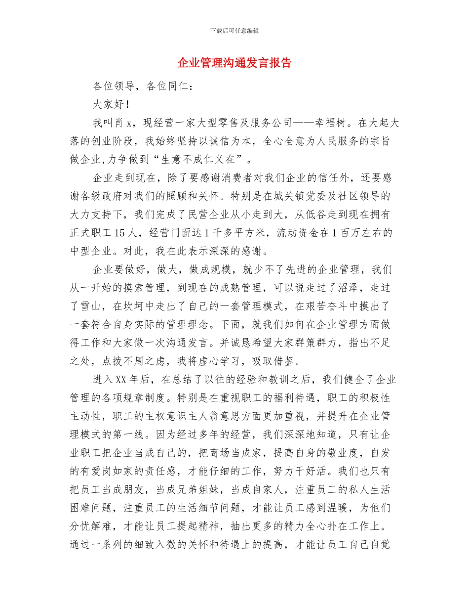 企业竞聘演讲稿的范文与企业管理交流发言报告汇编_第3页