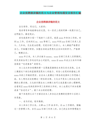 企业竞聘演讲稿的范文与企业管理交流发言报告汇编