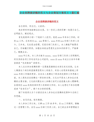 企业竞聘演讲稿的范文与企业策划方案范文3篇汇编