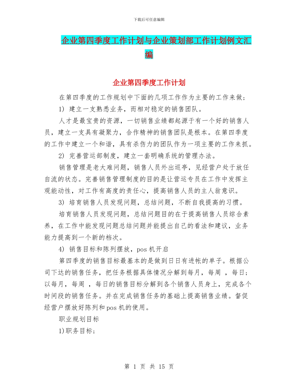 企业第四季度工作计划与企业策划部工作计划例文汇编_第1页