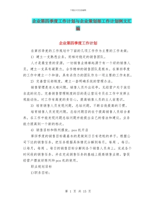 企业第四季度工作计划与企业策划部工作计划例文汇编