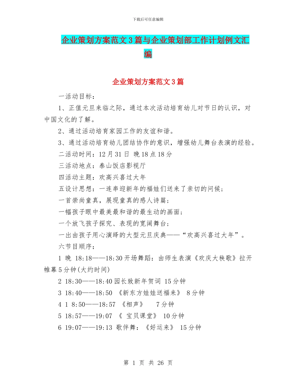 企业策划方案范文3篇与企业策划部工作计划例文汇编_第1页
