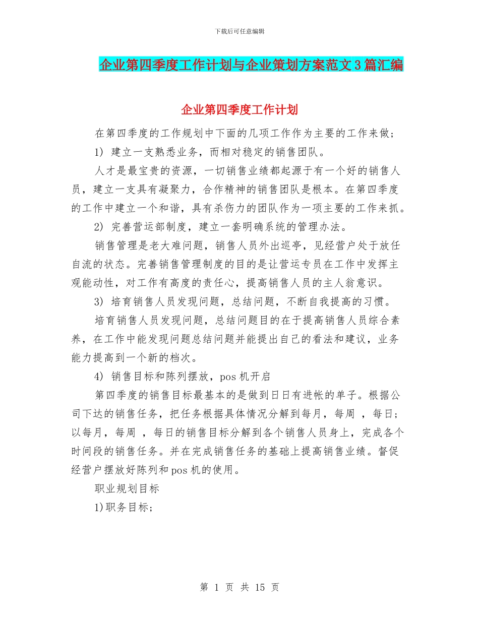 企业第四季度工作计划与企业策划方案范文3篇汇编_第1页
