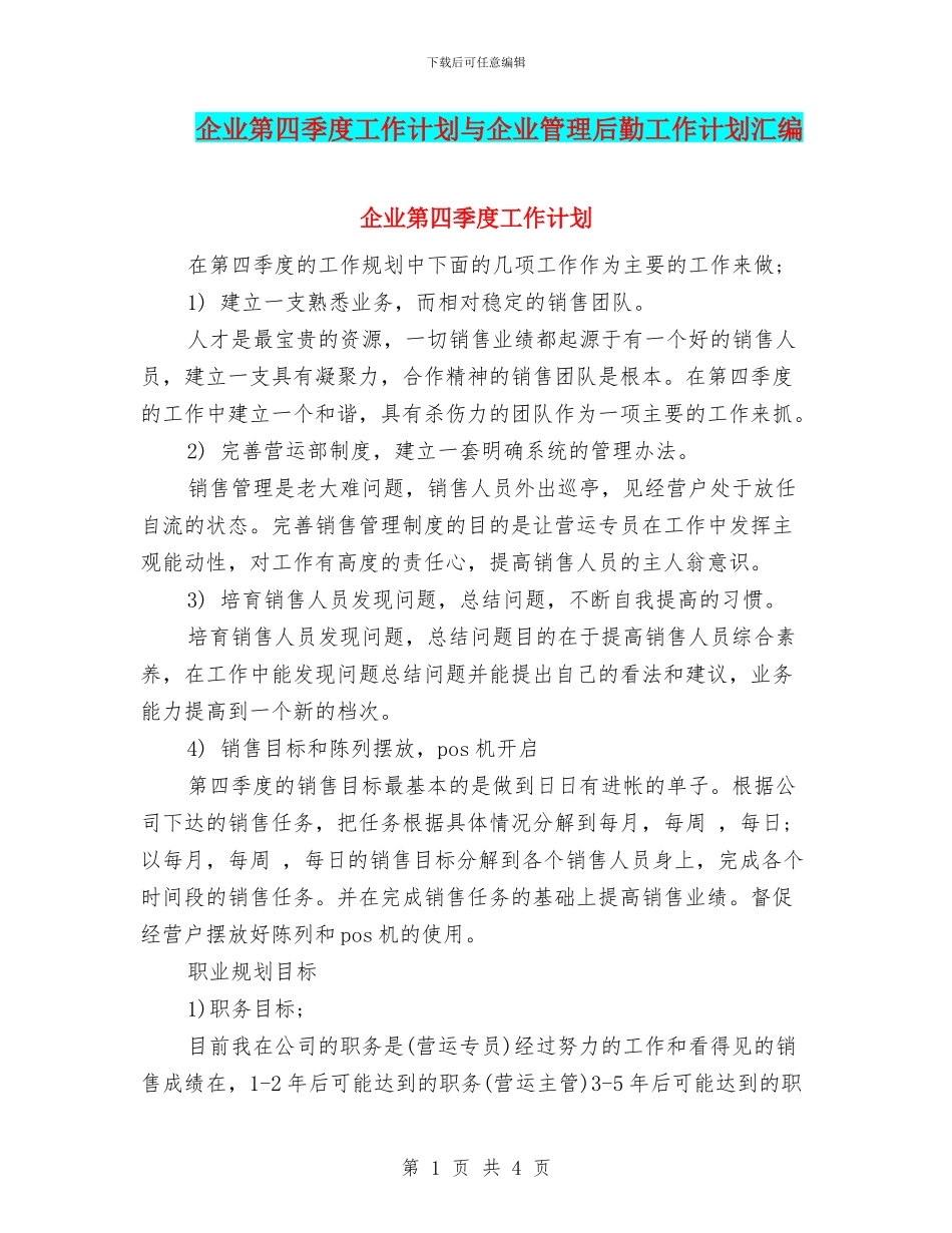 企业第四季度工作计划与企业管理后勤工作计划汇编_第1页