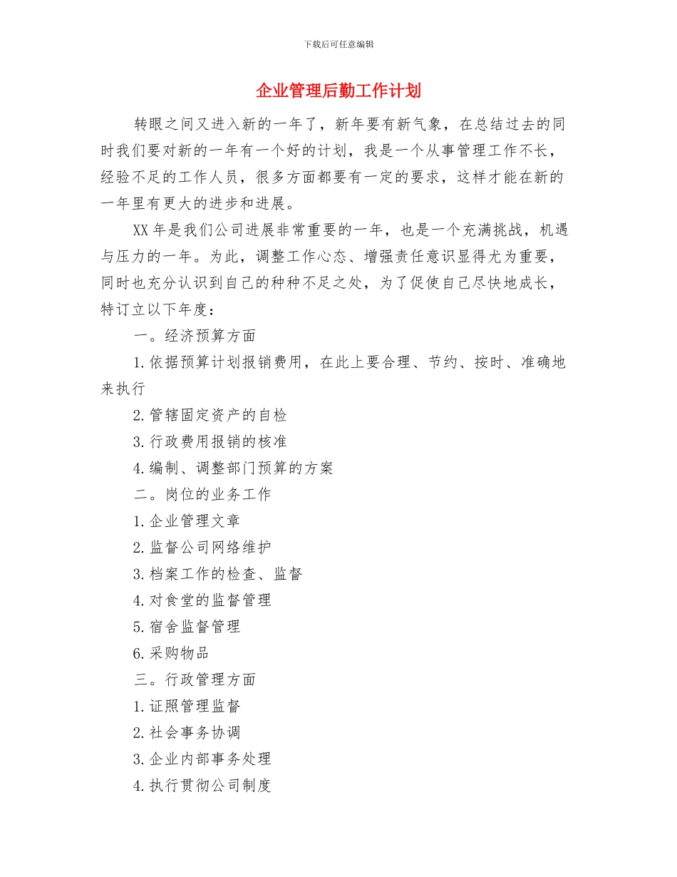 企业第四季度工作计划与企业管理后勤工作计划汇编_第3页