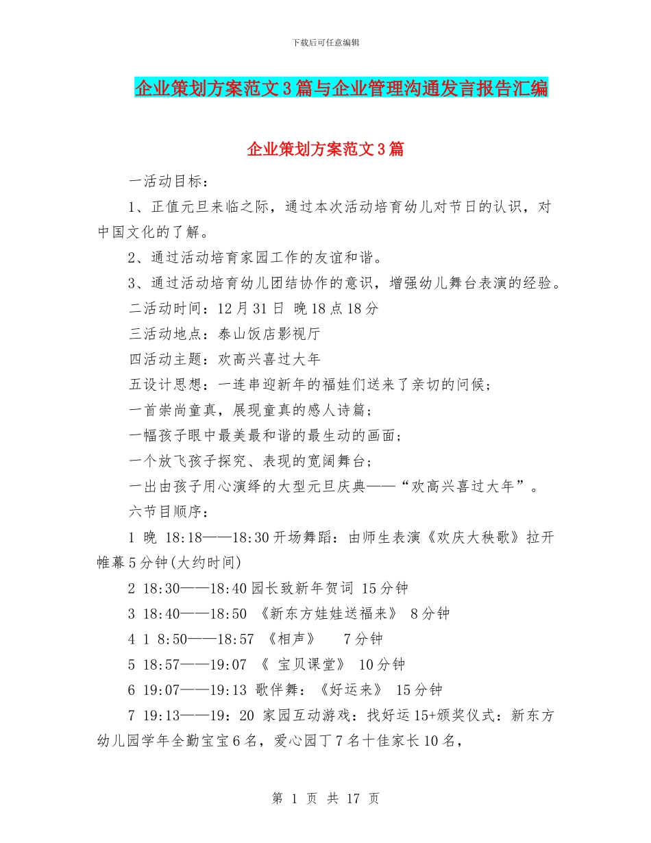 企业策划方案范文3篇与企业管理交流发言报告汇编_第1页