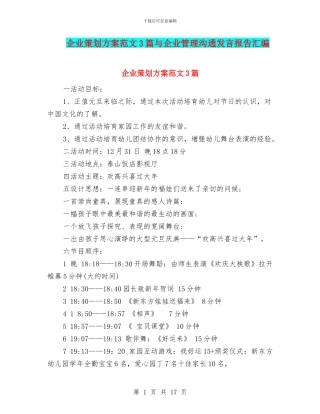 企业策划方案范文3篇与企业管理交流发言报告汇编
