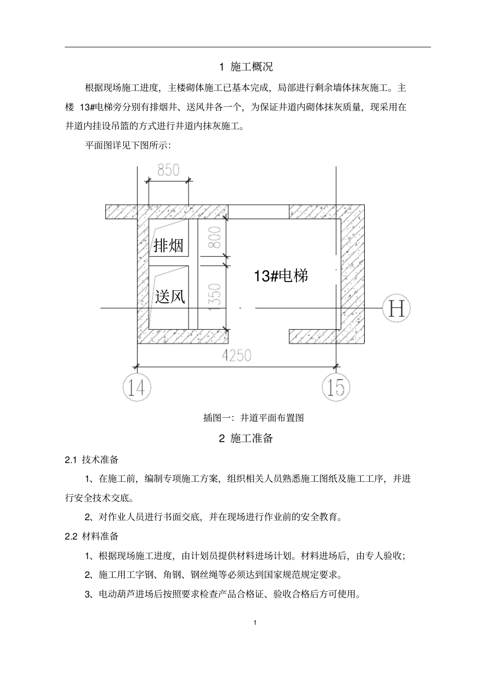 主楼井道内抹灰方案讲解_第2页