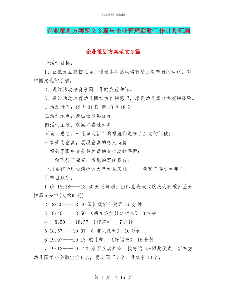 企业策划方案范文3篇与企业管理后勤工作计划汇编_第1页