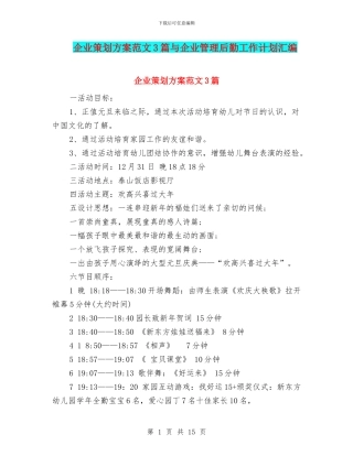 企业策划方案范文3篇与企业管理后勤工作计划汇编