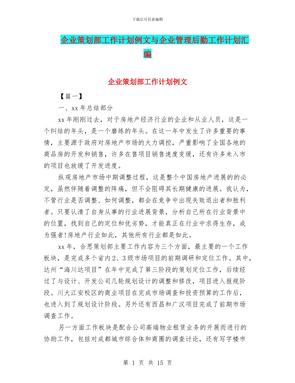 企业策划部工作计划例文与企业管理后勤工作计划汇编_第1页
