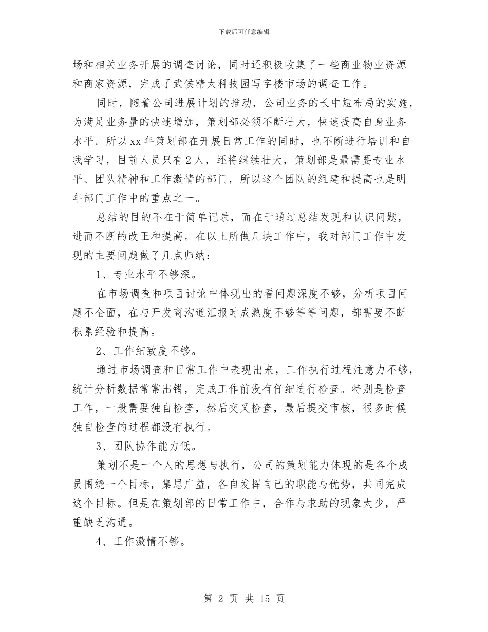 企业策划部工作计划例文与企业管理后勤工作计划汇编_第2页