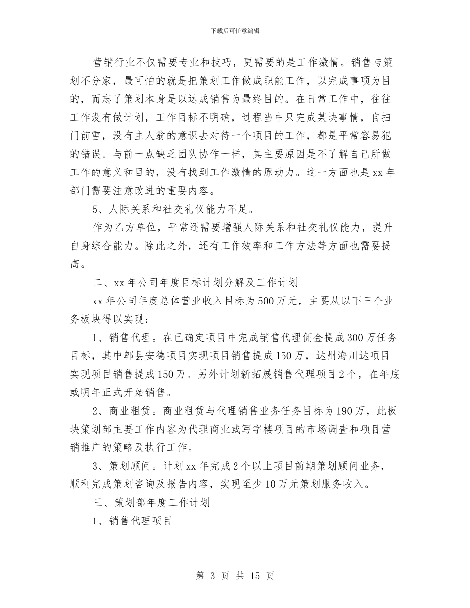 企业策划部工作计划例文与企业管理后勤工作计划汇编_第3页