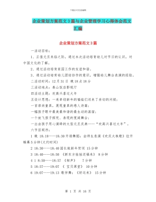 企业策划方案范文3篇与企业管理学习心得体会范文汇编