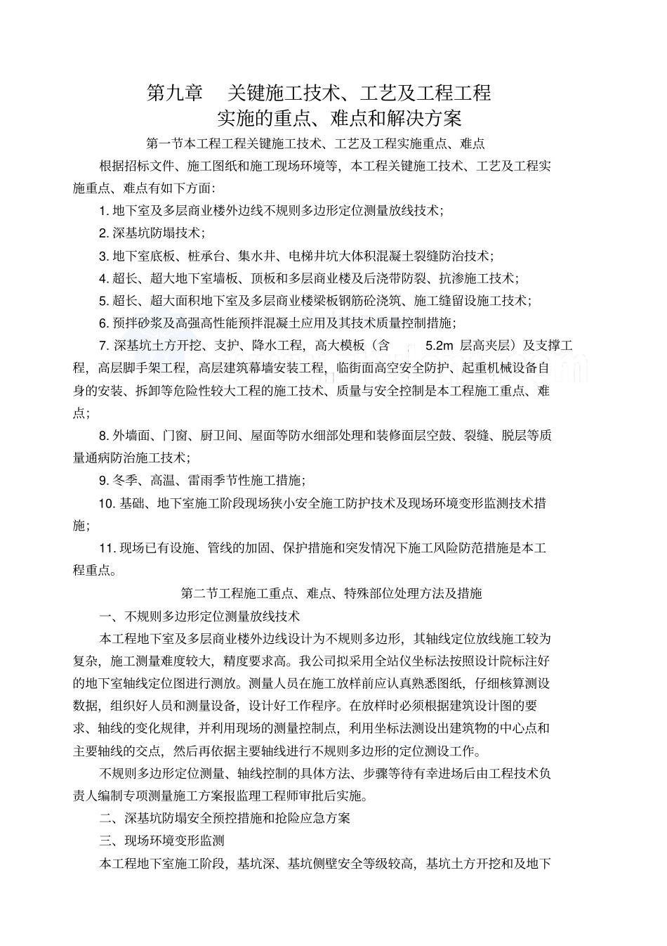 主楼土建装修工程项目实施重点难点和解决方案_第1页