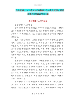 企业管理个人工作总结与企业管理人员述职报告(多篇范文)汇编