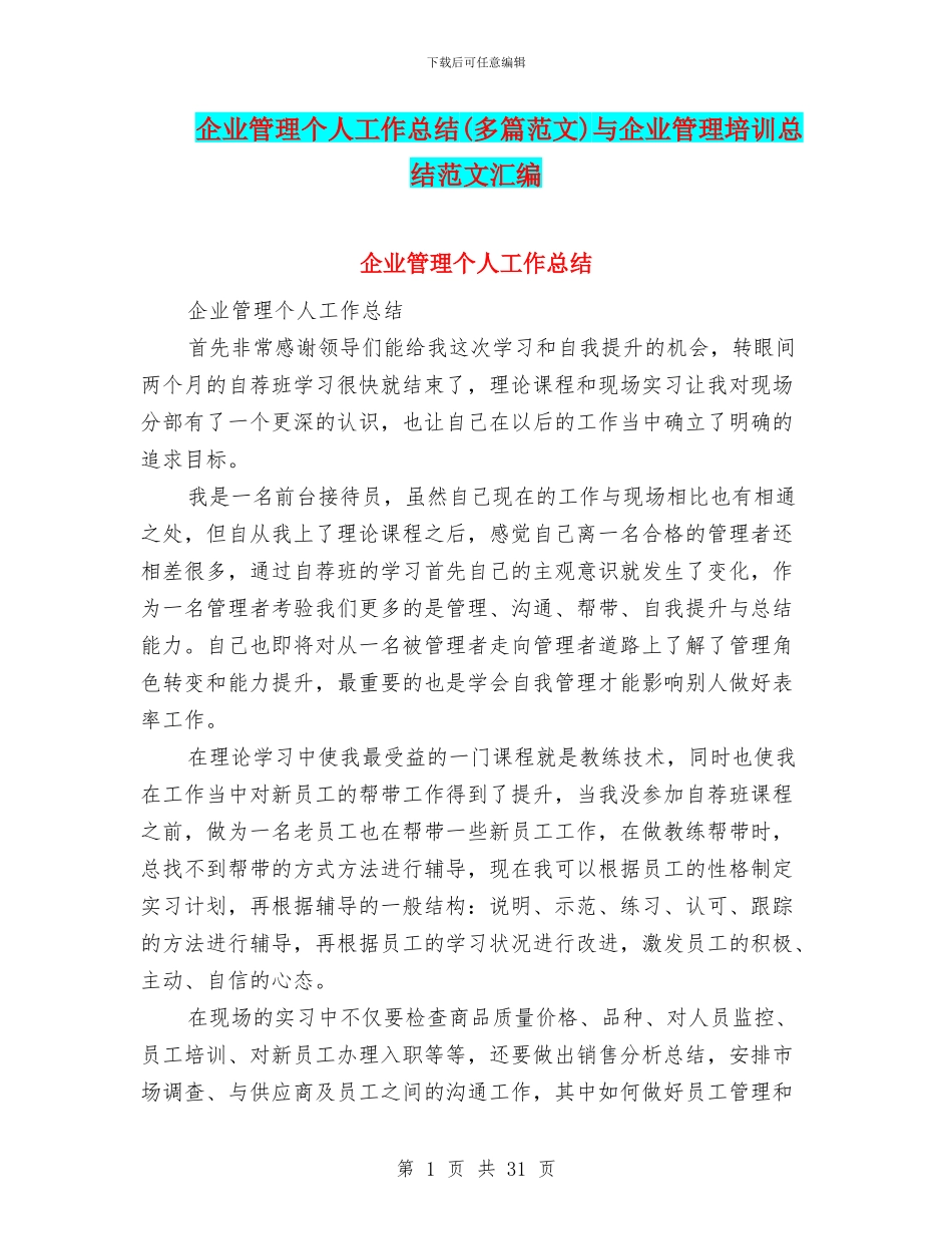 企业管理个人工作总结与企业管理培训总结范文汇编_第1页