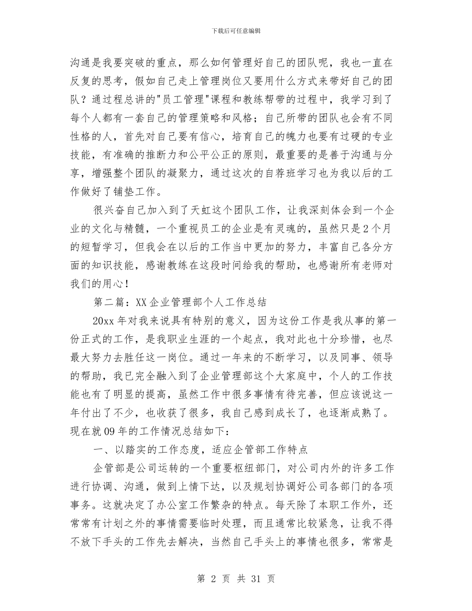 企业管理个人工作总结与企业管理培训总结范文汇编_第2页