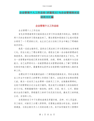企业管理个人工作总结与企业管理培训总结范文汇编
