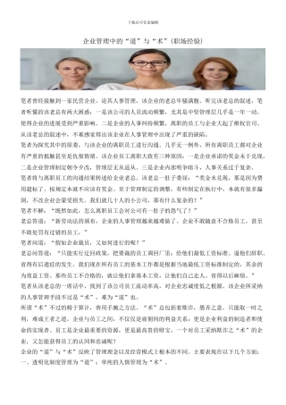 企业管理中的“道”与“术”