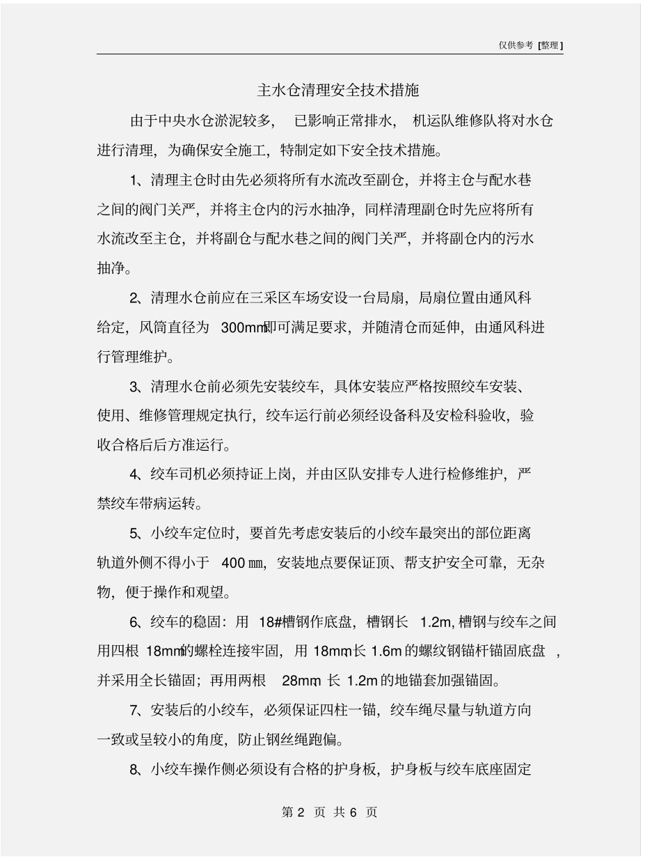 主水仓清理安全技术措施_第2页