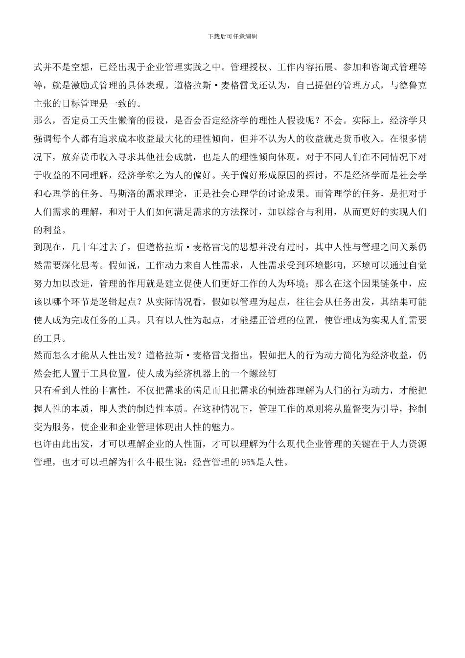 企业管理中的理性与人性_第3页