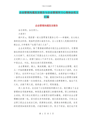企业管理交流发言报告与企业管理学习心得体会范文汇编