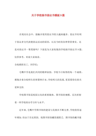 学校捐书倡议书模板9篇