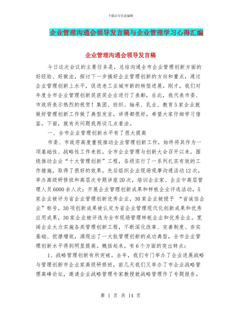 企业管理交流会领导发言稿与企业管理学习心得汇编_第1页