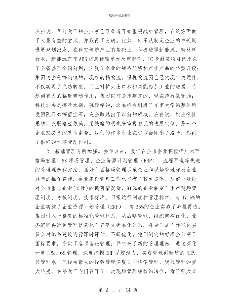 企业管理交流会领导发言稿与企业管理学习心得汇编_第2页