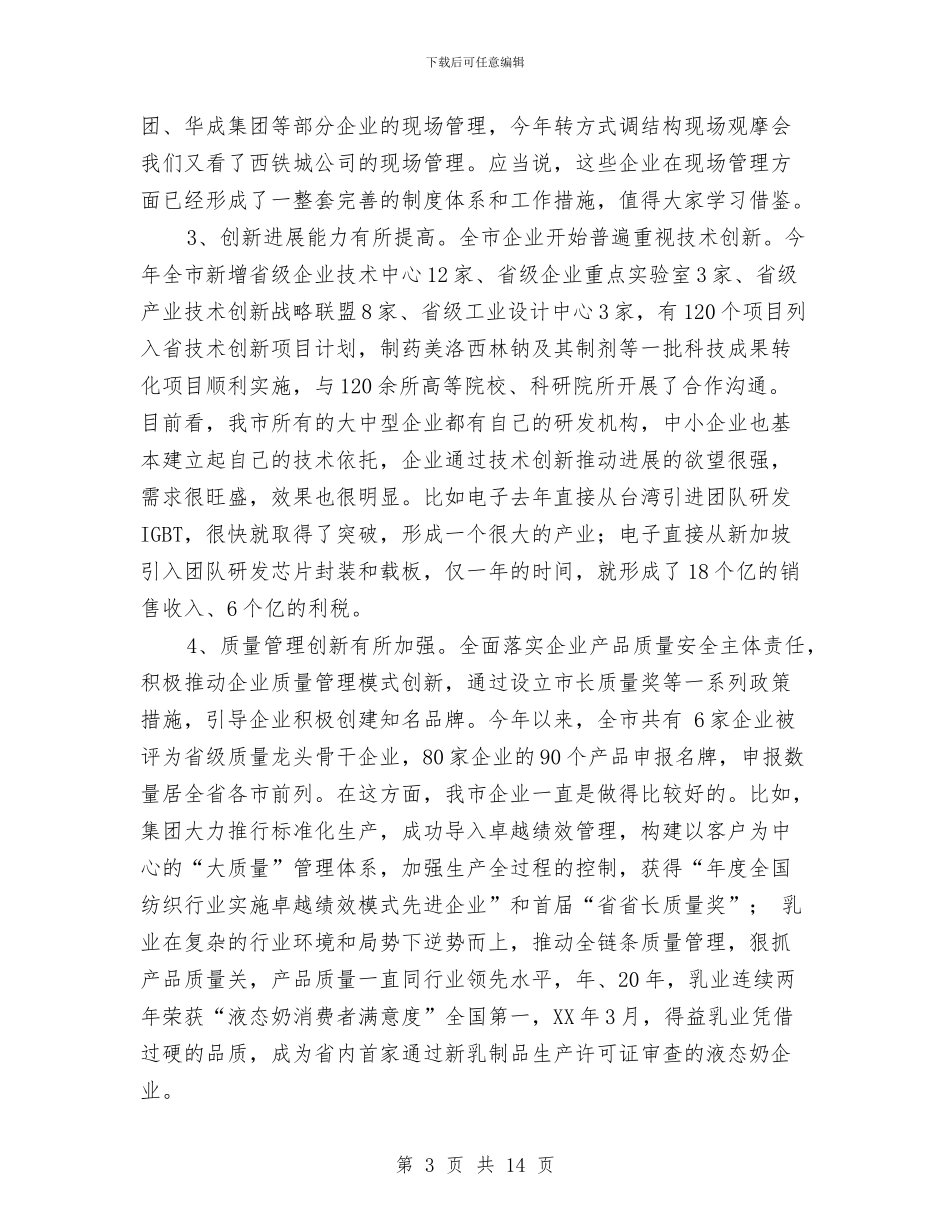 企业管理交流会领导发言稿与企业管理学习心得汇编_第3页