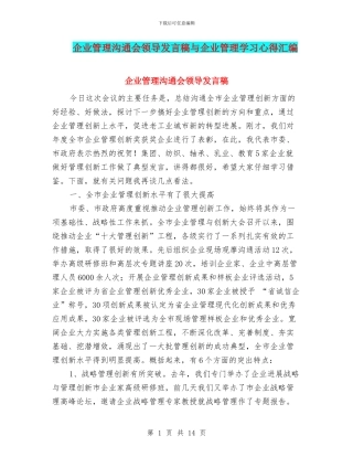 企业管理交流会领导发言稿与企业管理学习心得汇编