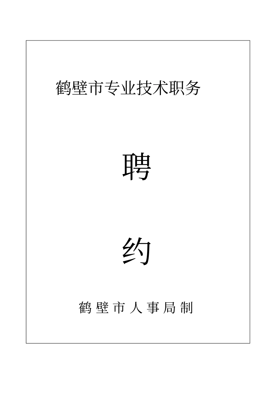主治医师专业技术职务聘约与填写_第1页