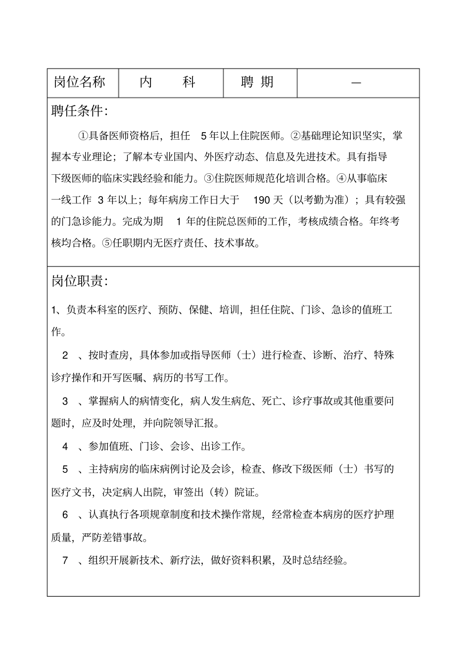 主治医师专业技术职务聘约与填写_第2页