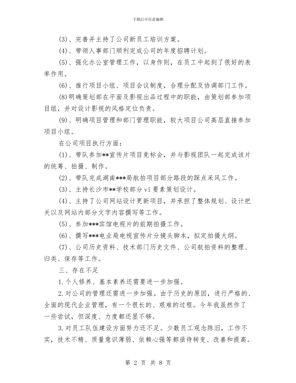 企业管理人员年终工作总结与企业管理年终工作总结汇编_第2页